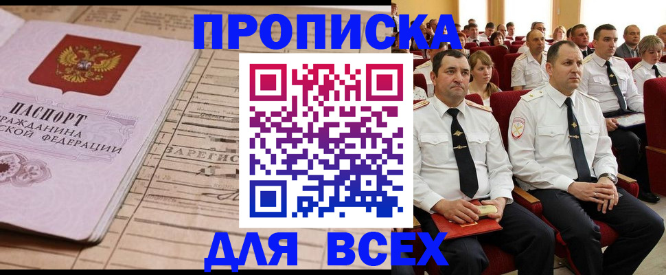 прописка для работы в Фокино