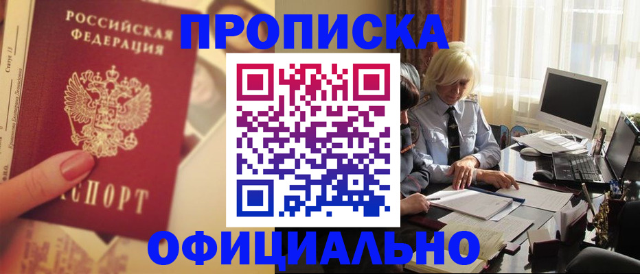 прописка 2025 в Фокино